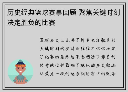 历史经典篮球赛事回顾 聚焦关键时刻决定胜负的比赛