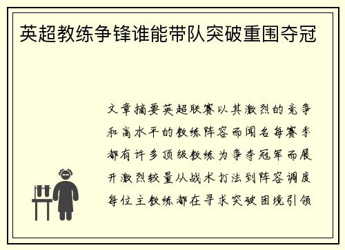 英超教练争锋谁能带队突破重围夺冠