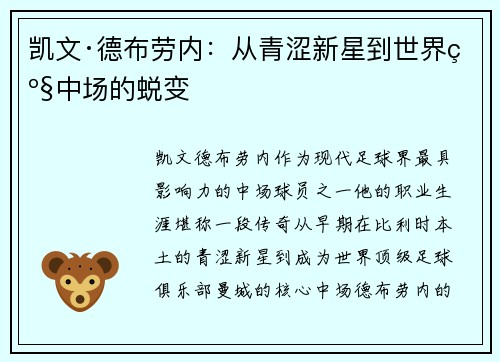凯文·德布劳内：从青涩新星到世界级中场的蜕变