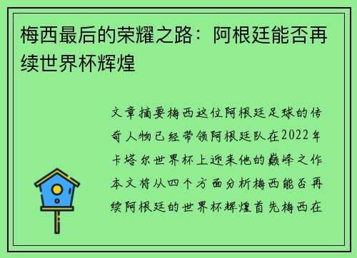 梅西最后的荣耀之路：阿根廷能否再续世界杯辉煌
