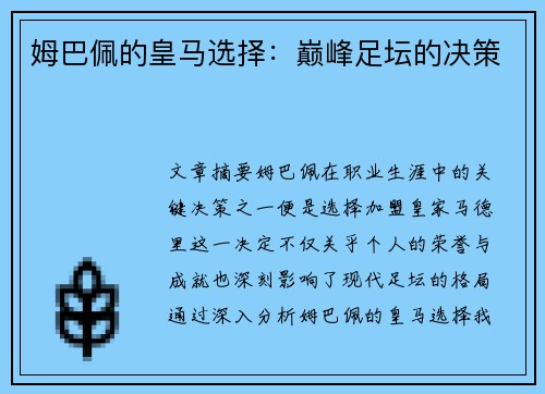 姆巴佩的皇马选择：巅峰足坛的决策