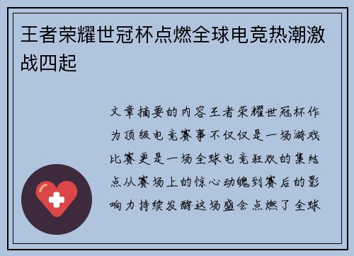王者荣耀世冠杯点燃全球电竞热潮激战四起