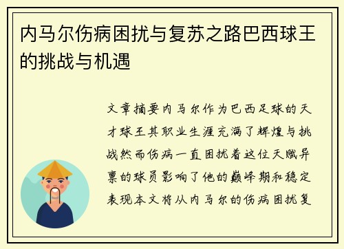内马尔伤病困扰与复苏之路巴西球王的挑战与机遇