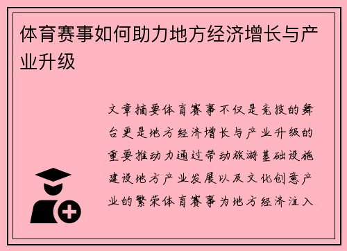 体育赛事如何助力地方经济增长与产业升级