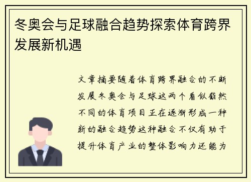 冬奥会与足球融合趋势探索体育跨界发展新机遇