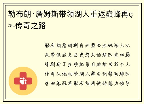 勒布朗·詹姆斯带领湖人重返巅峰再续传奇之路
