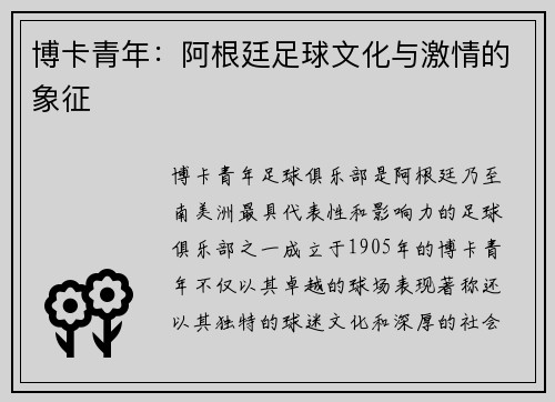 博卡青年：阿根廷足球文化与激情的象征