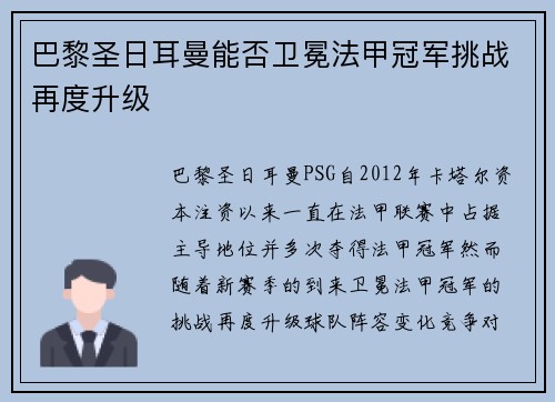 巴黎圣日耳曼能否卫冕法甲冠军挑战再度升级
