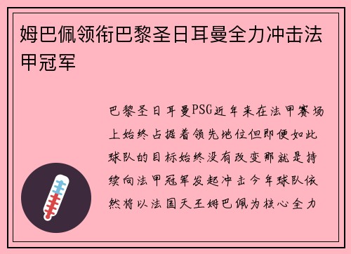 姆巴佩领衔巴黎圣日耳曼全力冲击法甲冠军
