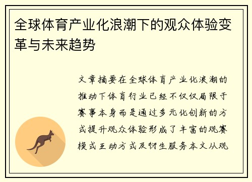 全球体育产业化浪潮下的观众体验变革与未来趋势