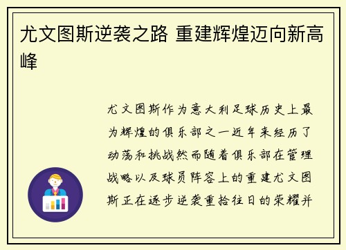 尤文图斯逆袭之路 重建辉煌迈向新高峰