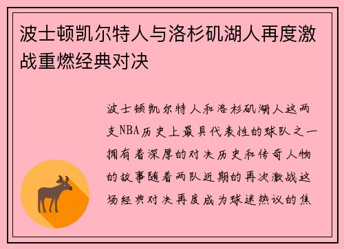 波士顿凯尔特人与洛杉矶湖人再度激战重燃经典对决