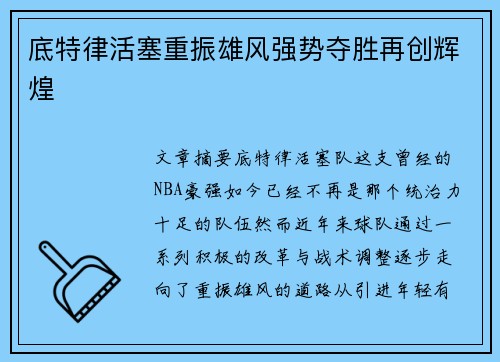 底特律活塞重振雄风强势夺胜再创辉煌