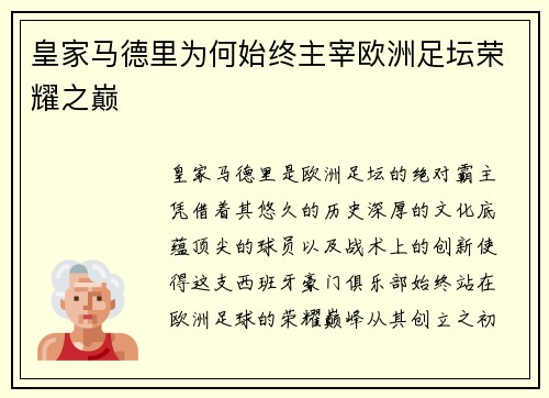 皇家马德里为何始终主宰欧洲足坛荣耀之巅