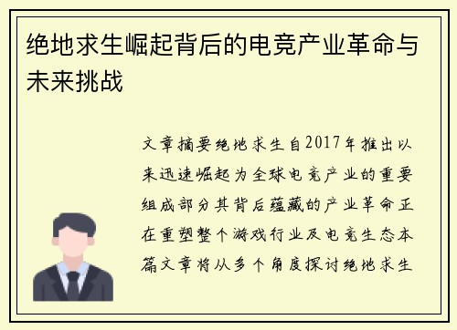 绝地求生崛起背后的电竞产业革命与未来挑战