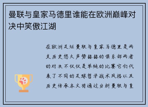 曼联与皇家马德里谁能在欧洲巅峰对决中笑傲江湖