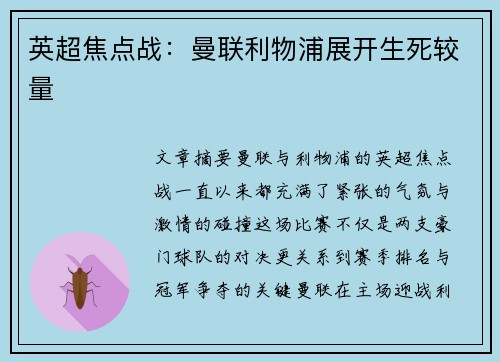 英超焦点战：曼联利物浦展开生死较量