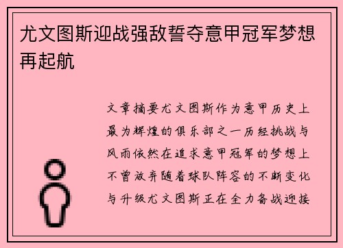 尤文图斯迎战强敌誓夺意甲冠军梦想再起航