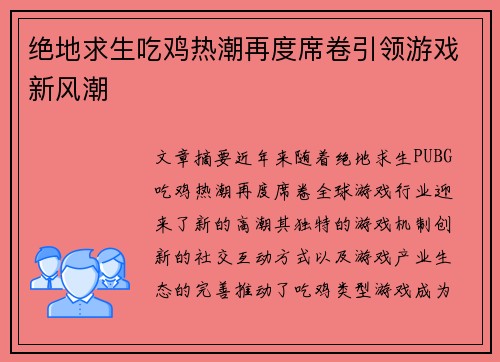 绝地求生吃鸡热潮再度席卷引领游戏新风潮