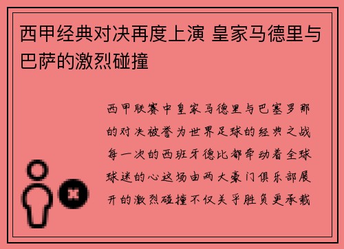 西甲经典对决再度上演 皇家马德里与巴萨的激烈碰撞