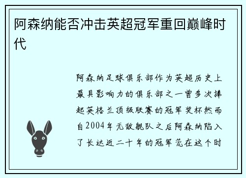 阿森纳能否冲击英超冠军重回巅峰时代