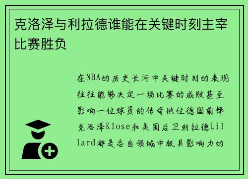 克洛泽与利拉德谁能在关键时刻主宰比赛胜负