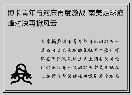 博卡青年与河床再度激战 南美足球巅峰对决再掀风云