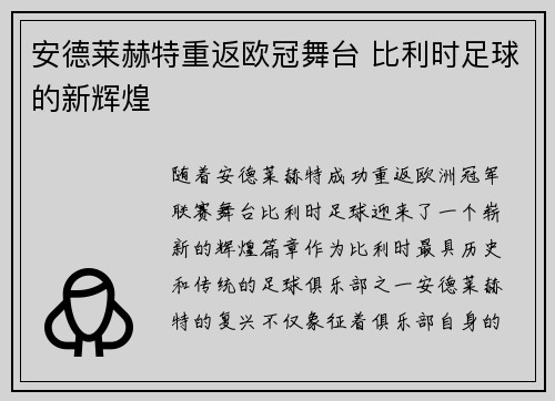 安德莱赫特重返欧冠舞台 比利时足球的新辉煌