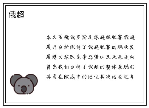 俄超