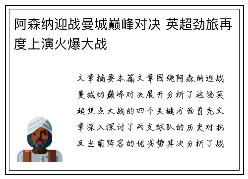 阿森纳迎战曼城巅峰对决 英超劲旅再度上演火爆大战