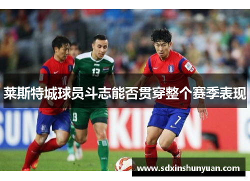 莱斯特城球员斗志能否贯穿整个赛季表现