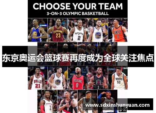 东京奥运会篮球赛再度成为全球关注焦点