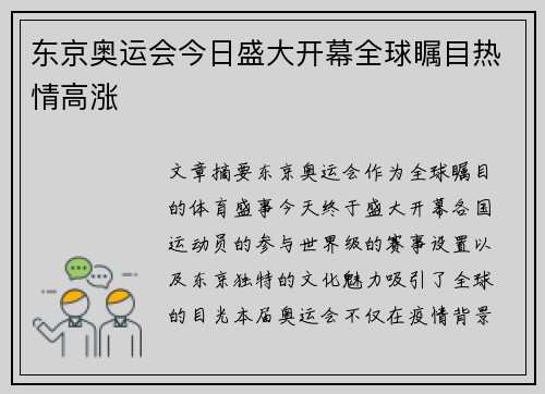 东京奥运会今日盛大开幕全球瞩目热情高涨